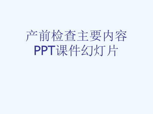 产前检查主要内容PPT课件幻灯片