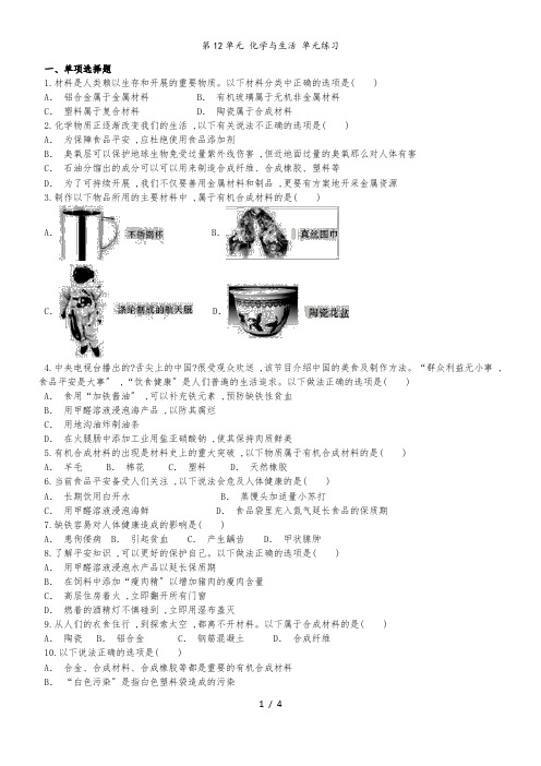 人教版九年级下册化学第12单元 化学与生活 单元练习题