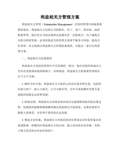 利益相关方管理方案