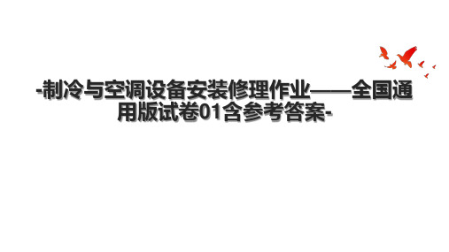 制冷与空调设备安装修理作业——全国通用版试卷01含参考答案