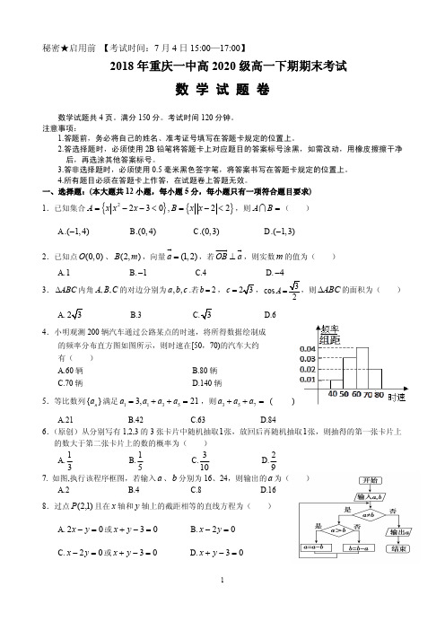 重庆市一中2017_2018学年高一数学下学期期末考试试题