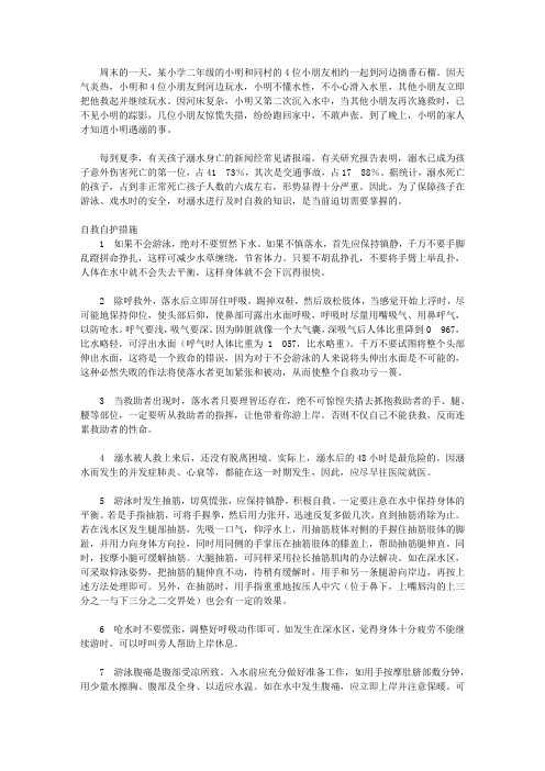 (学生综合素质提高手册)提高自救自护能力_水深人稀莫游泳,抽筋连忙揉肌肉