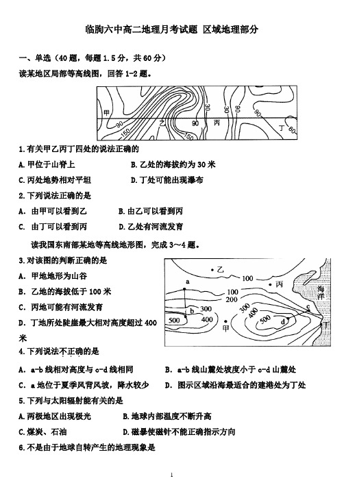 临朐六中高二地理月考试题 区域地理部分