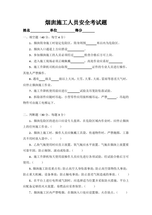 烟囱施工人员安全考试题