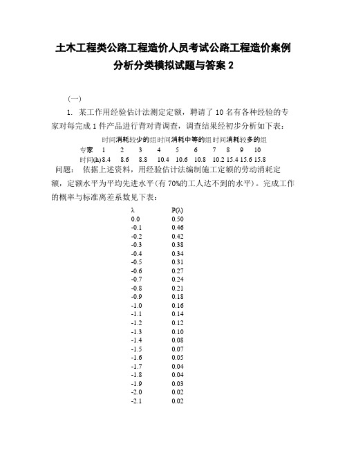 土木工程类公路工程造价人员考试公路工程造价案例分析分类模拟试题与答案2