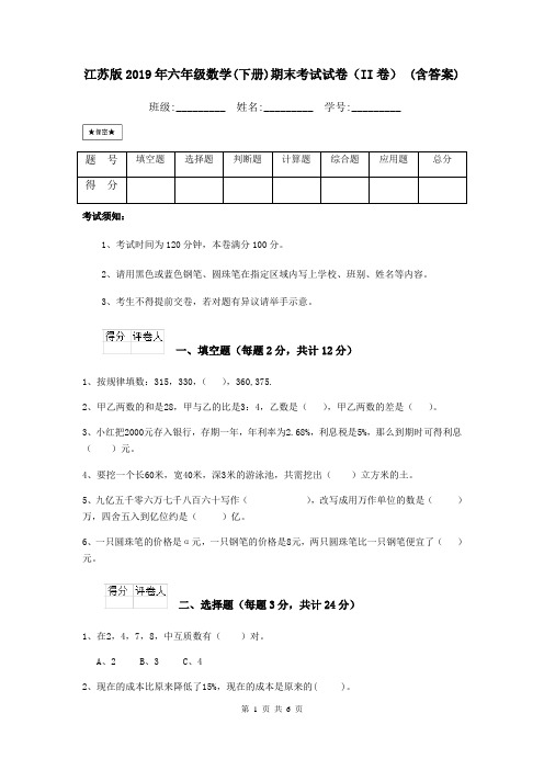 江苏版2019年六年级数学(下册)期末考试试卷(II卷) (含答案)