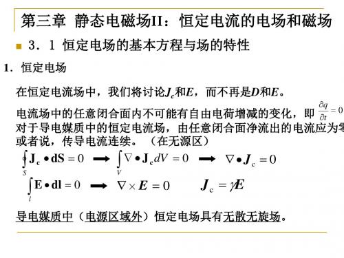 华北电力大学工程电磁场课件5月27日概要