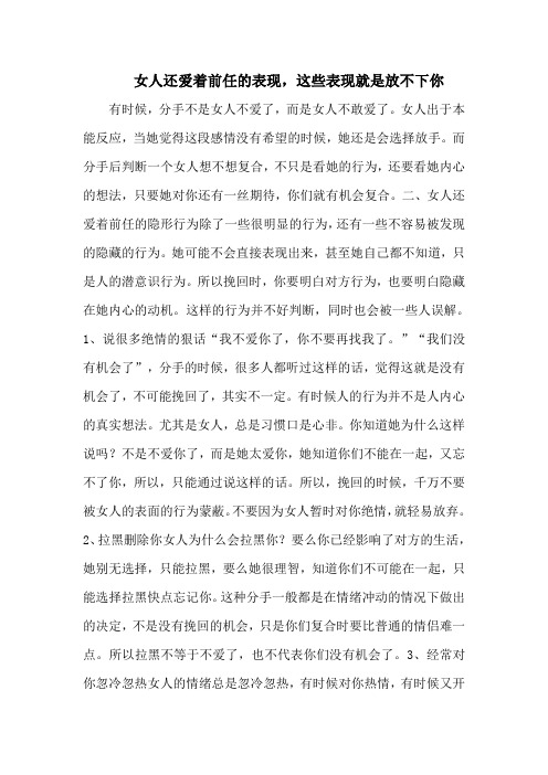 女人还爱着前任的表现,这些表现就是放不下你