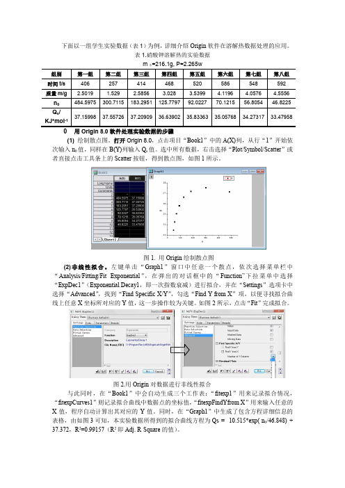 溶解热实验数据处理-origin 8.0