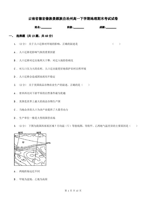 云南省德宏傣族景颇族自治州高一下学期地理期末考试试卷