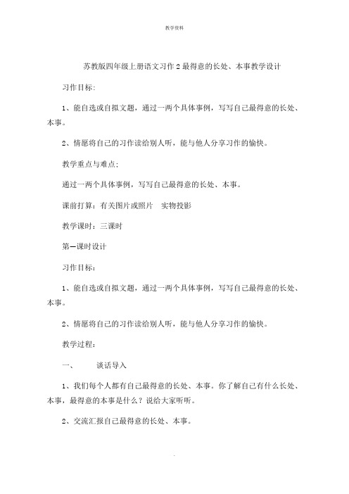 四年级上册语文习作2最得意的长处本领教学设计