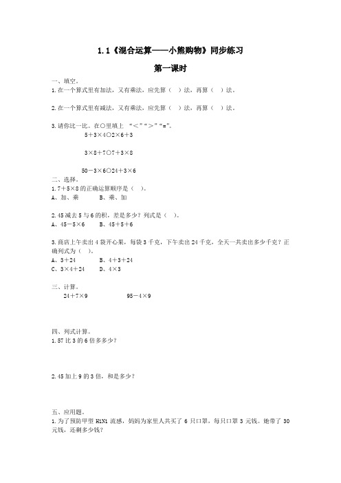 三年级数学上册试题 -1.1《混合运算——小熊购物》同步练习-北师大版(含答案)