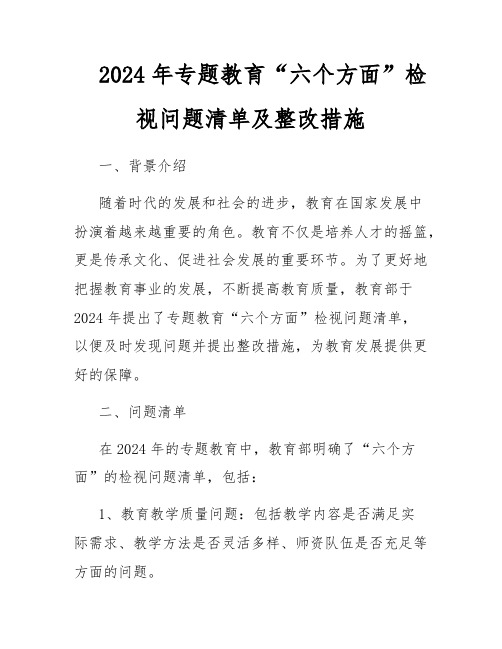 2024年专题教育“六个方面”检视问题清单及整改措施