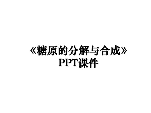 《糖原的分解与合成》PPT课件