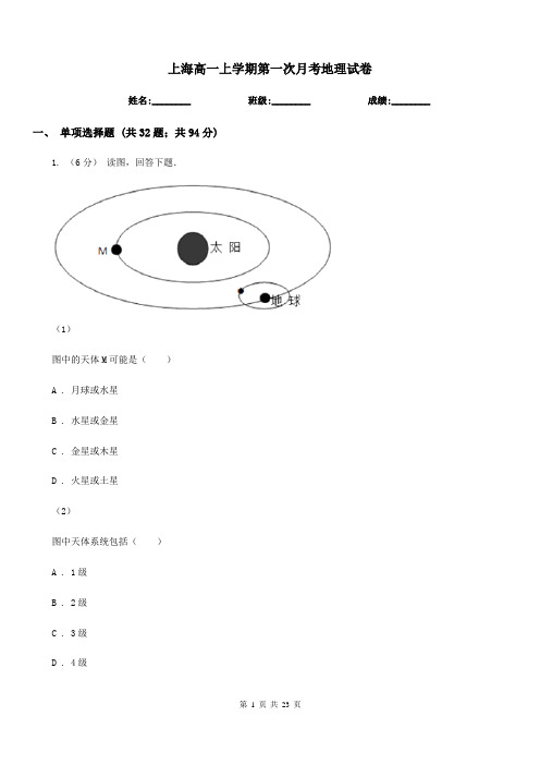 上海高一上学期第一次月考地理试卷