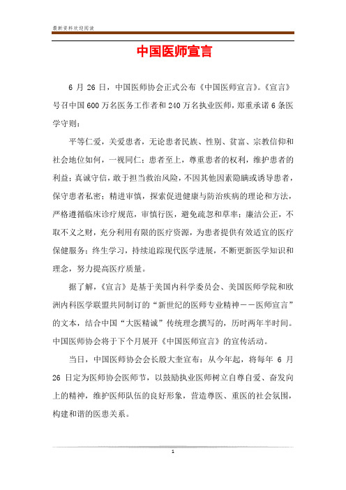 中国医师宣言