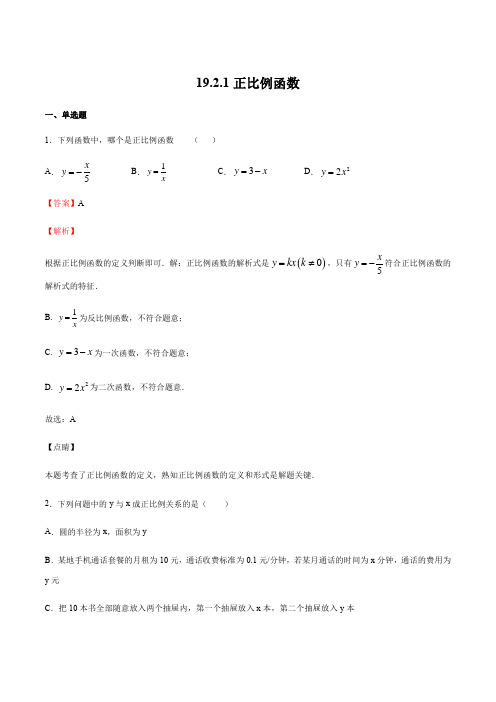 19.2.1 正比例函数-2020-2021学年八年级数学下册(人教版)(解析版)