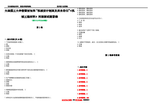 大连理工大学智慧树知到“机械设计制造及其自动化”《机械工程材料》网课测试题答案卷1