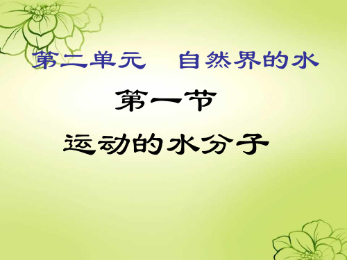 第一节水的人工净化