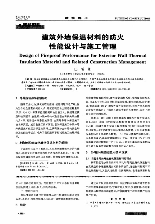 建筑外墙保温材料的防火性能设计与施工管理