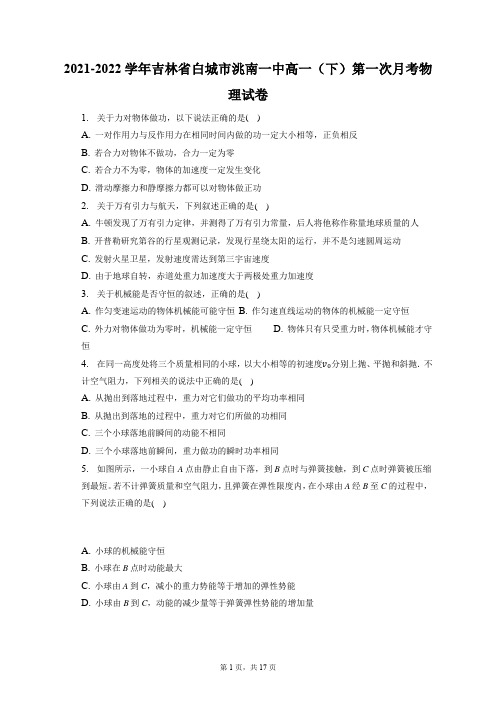 2021-2022学年吉林省白城市洮南一中高一(下)第一次月考物理试卷(含答案解析)