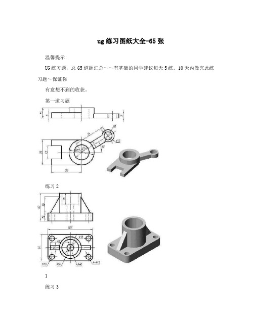 ug练习图纸大全-65张