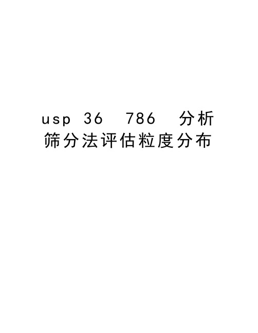 usp 36  786  分析筛分法评估粒度分布教学内容