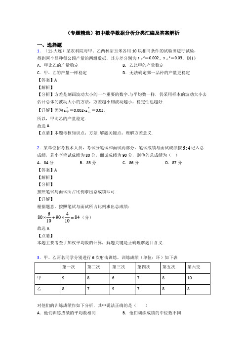 (专题精选)初中数学数据分析分类汇编及答案解析