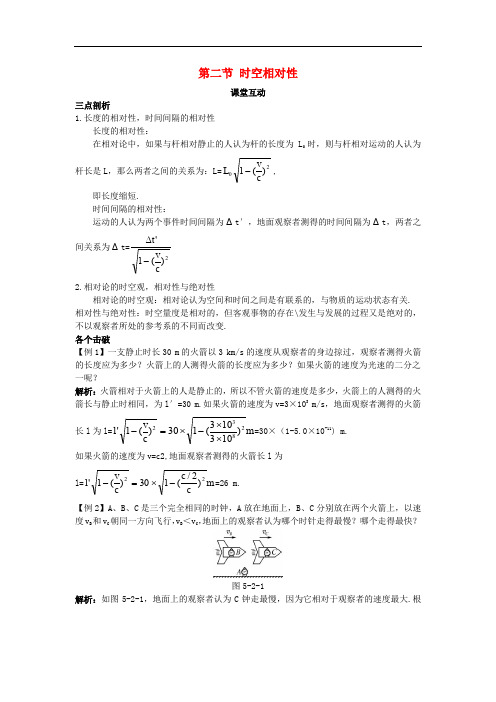 高中物理 第五章 相对论 第二节 时空相对性课棠互动学案 粤教版选修34