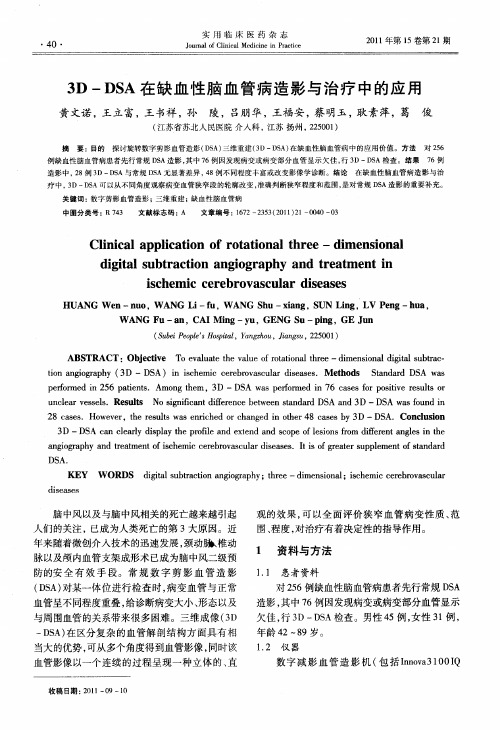 3D—DSA在缺血性脑血管病造影与治疗中的应用