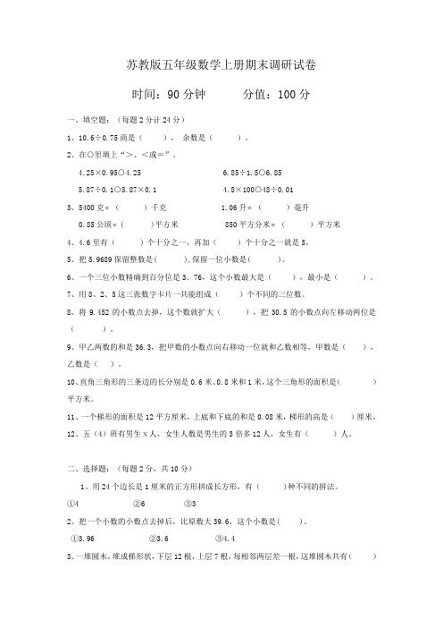 2014-2015学年秋季学期新苏教版五年级数学上册期末调研试卷及答案