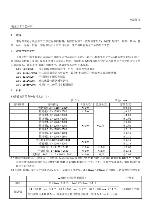 钣金加工工艺规范