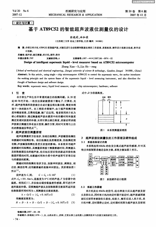 基于AT89C52的智能超声波液位测量仪的设计