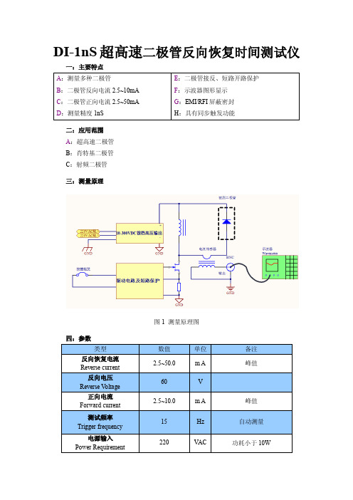 DI-1nS型超高速二极管Trr反向恢复时间测试