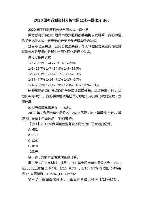 2020国考行测资料分析常用公式—百化分.doc