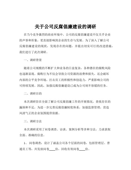 关于公司反腐倡廉建设的调研