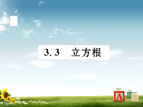 七年级数学上册 3.3 立方根课件 (新版)浙教版.精品