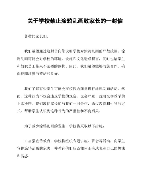 关于学校禁止涂鸦乱画致家长的一封信