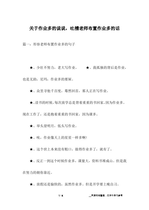 关于作业多的说说,吐槽老师布置作业多的话