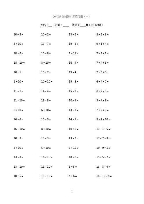 (完整word版)20以内加减法练习题(好用直接打印版)