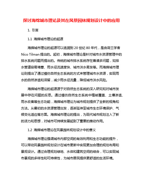 探讨海绵城市理论及其在风景园林规划设计中的应用