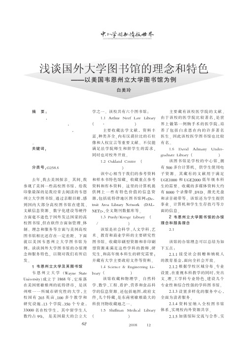 浅谈国外大学图书馆的理念和特色_以美国韦恩州立大学图书馆为例