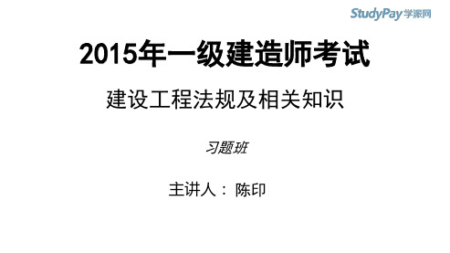 2015一建_法规_习题_陈印_第1套_第1讲_打印版