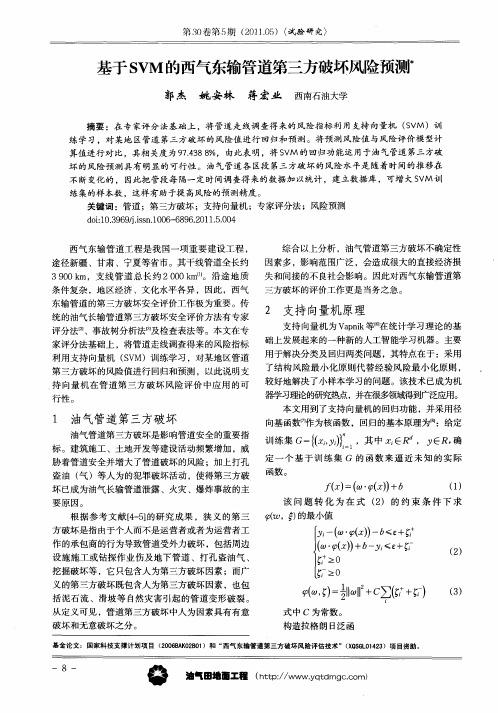 基于SVM的西气东输管道第三方破坏风险预测