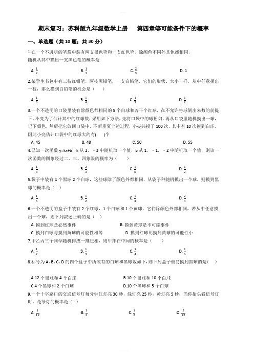 九年级数学上期末复习第四章等可能条件下的概率试卷含解析