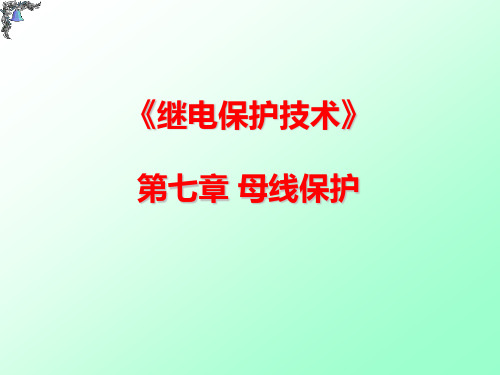 《继电保护技术》课件——第七章_母线保护