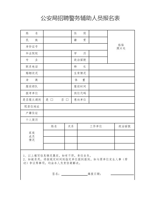 公安局招聘警务辅助人员报名表