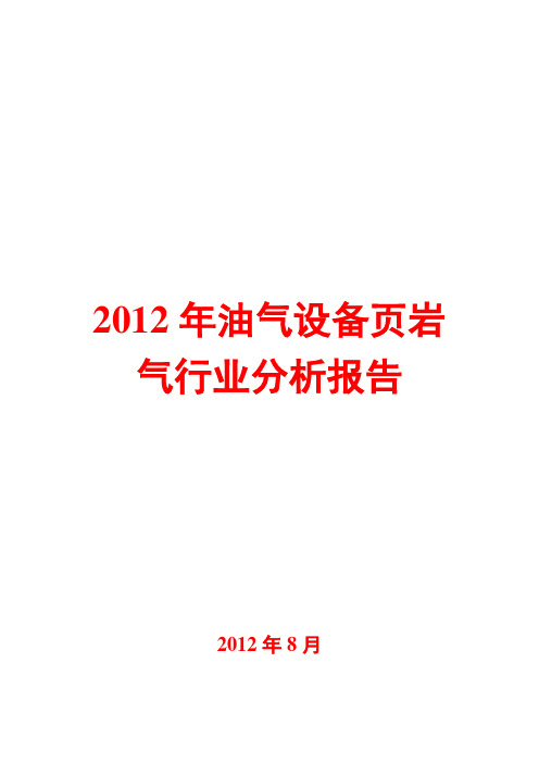 油气设备页岩气行业分析报告2012