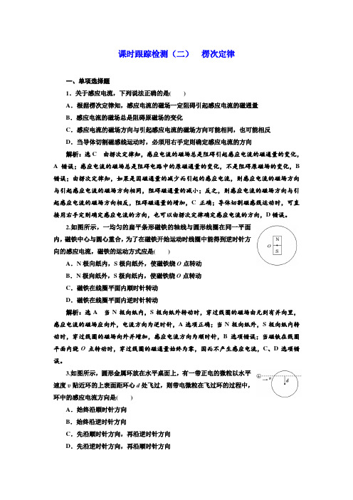 【精选】物理浙江专版人教版选修3-2课时跟踪检测(二) 楞次定律 含解析