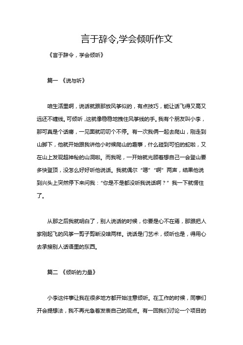 言于辞令,学会倾听作文